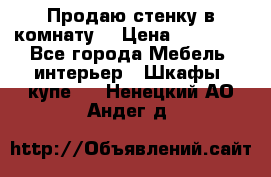 Продаю стенку в комнату  › Цена ­ 15 000 - Все города Мебель, интерьер » Шкафы, купе   . Ненецкий АО,Андег д.